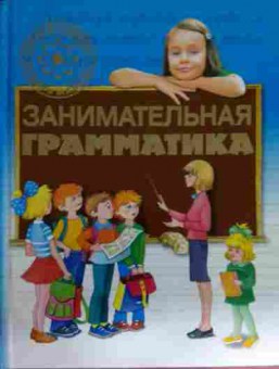 Книга Шалаева Г.П. Занимательная грамматика, 11-15036, Баград.рф